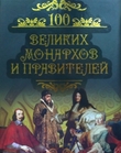 100 великих монархов и правителей