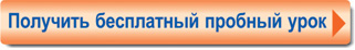 Получить бесплатный пробный урок