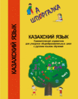 Шпаргалка. Грамматический справочник по казахскому языку