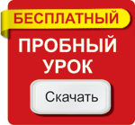 Получить бесплатный пробный урок