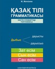 Қазақ тілі граматикасы