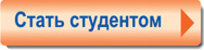 Стать студентом