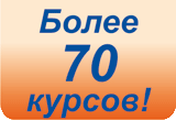 Более 70 курсов.