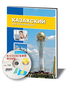 Казахский язык для начинающих