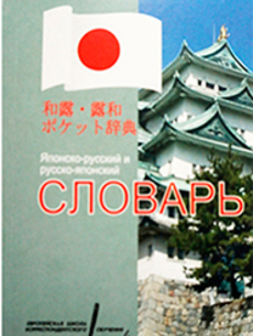 Японско-русский и русско-японский словарь ЕШКО