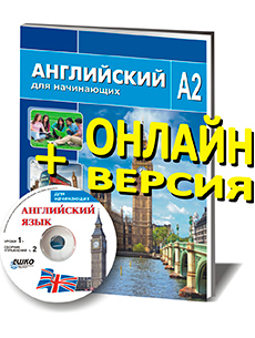 Английский для начинающих A2+ОНЛАЙН