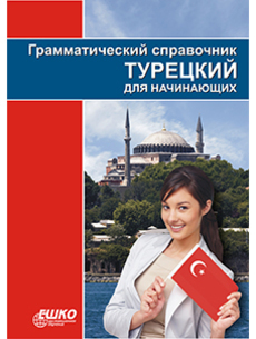 Грамматический справочник «Турецкий для начинающих»