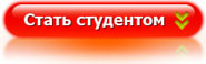 Стать студентом