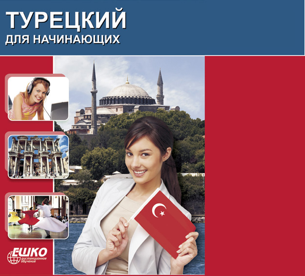 Уроки турецкого с нуля. Уроки турецкого языка для начинающих. Турецкий для начинающих уроки. Турецкий для начинающих ЕШКО. ЕШКО турецкий язык.