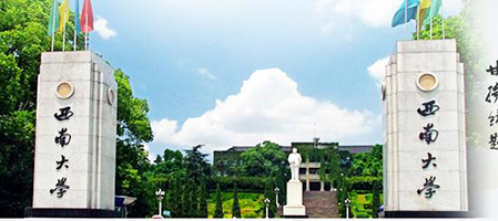 Юго-западный университет в Чунцине