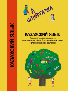 Шпаргалка. Грамматический справочник по казахскому языку