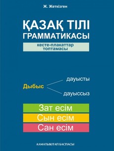 Қазақ тілі граматикасы