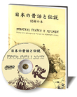 Японские сказки и легенды + CD