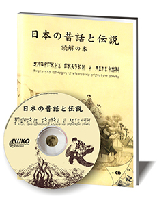 Японские сказки и легенды + CD