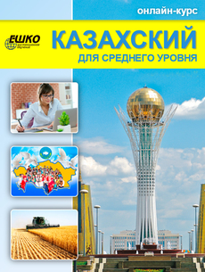 Казахский язык для среднего уровня EXTRA+ОНЛАЙН