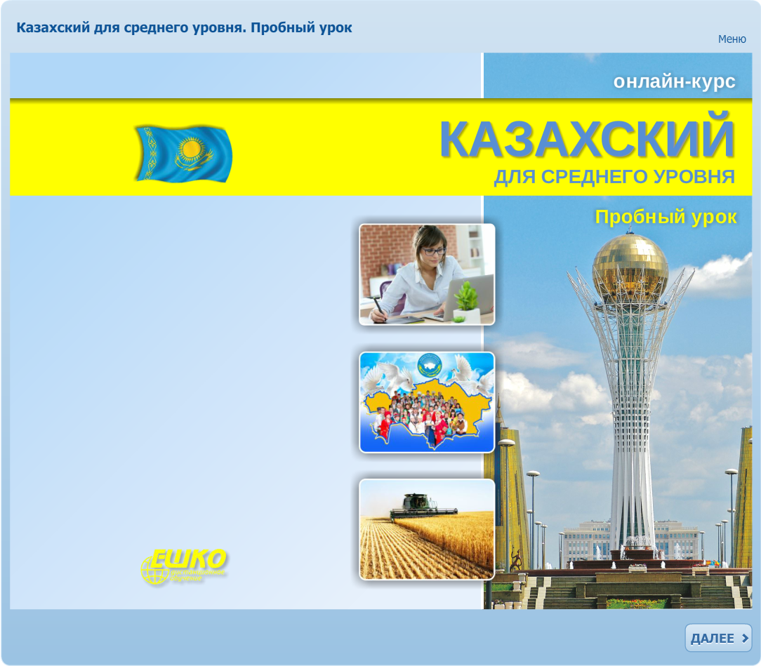 Казахский для среднего уровня ЕШКО