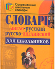 Словарь англо-русский и русско-английский для школьников