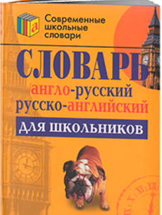 Словарь англо-русский и русско-английский для школьников